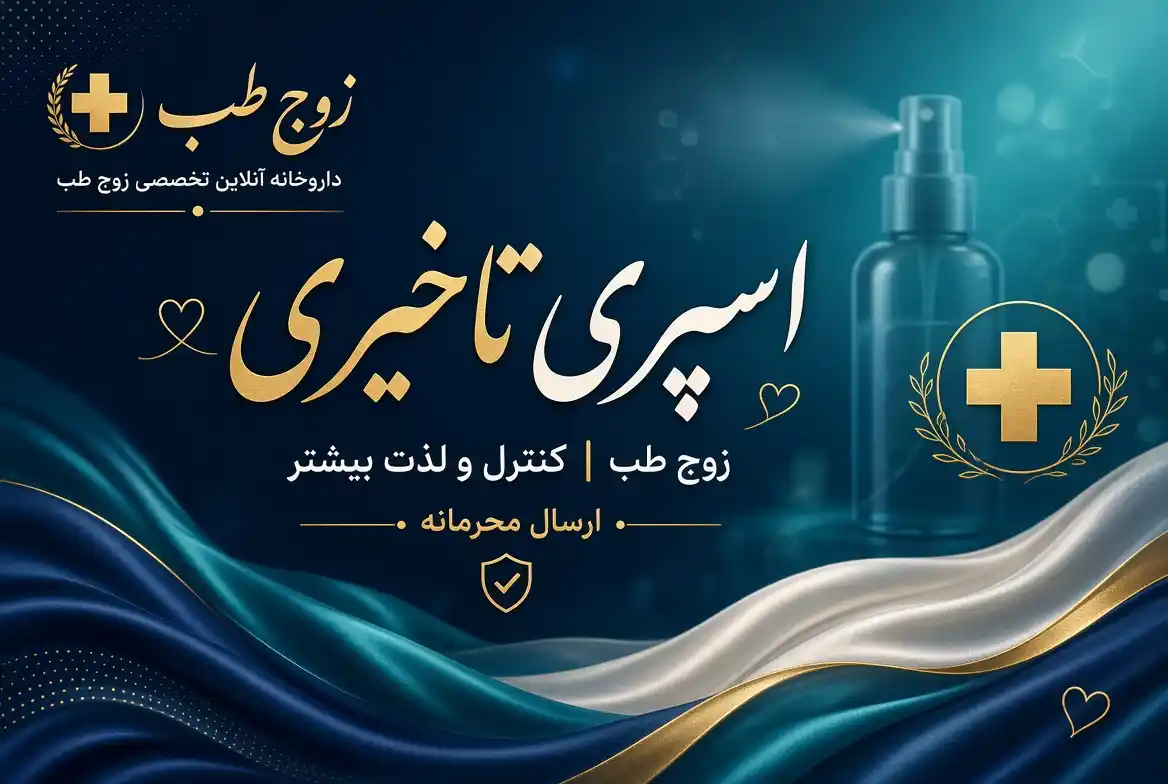 اسپری‌های تأخیری