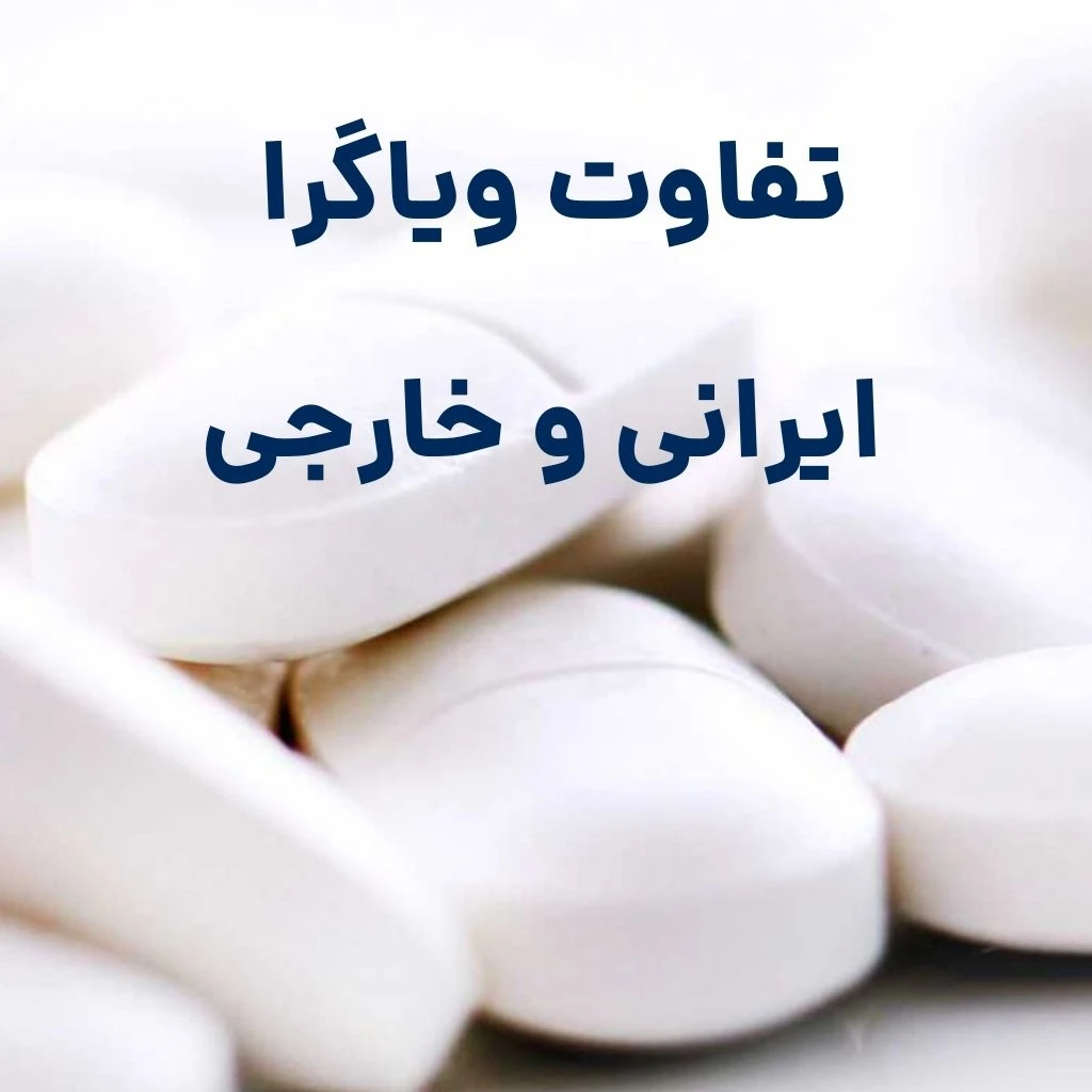 تشخیص قرص ویاگرا اصل