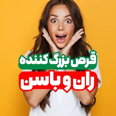 قرص چاقی پایین تنه فت فست